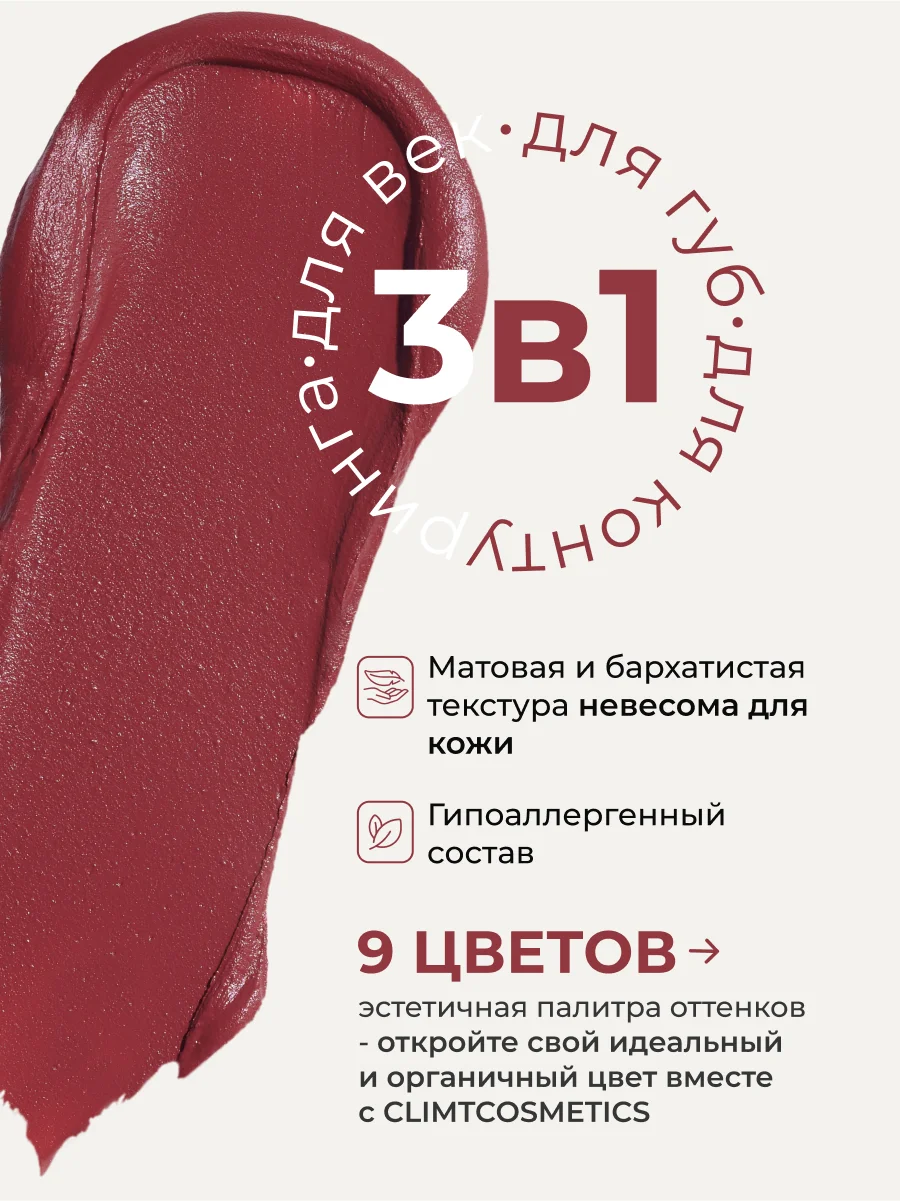 Вишнёвый оттеночный матовый тинт для губ, глаз и щёк