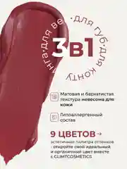 Вишнёвый оттеночный матовый тинт для губ, глаз и щёк