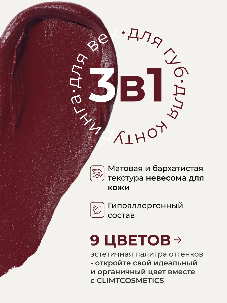 Багровый оттеночный матовый тинт для губ, глаз и щёк
