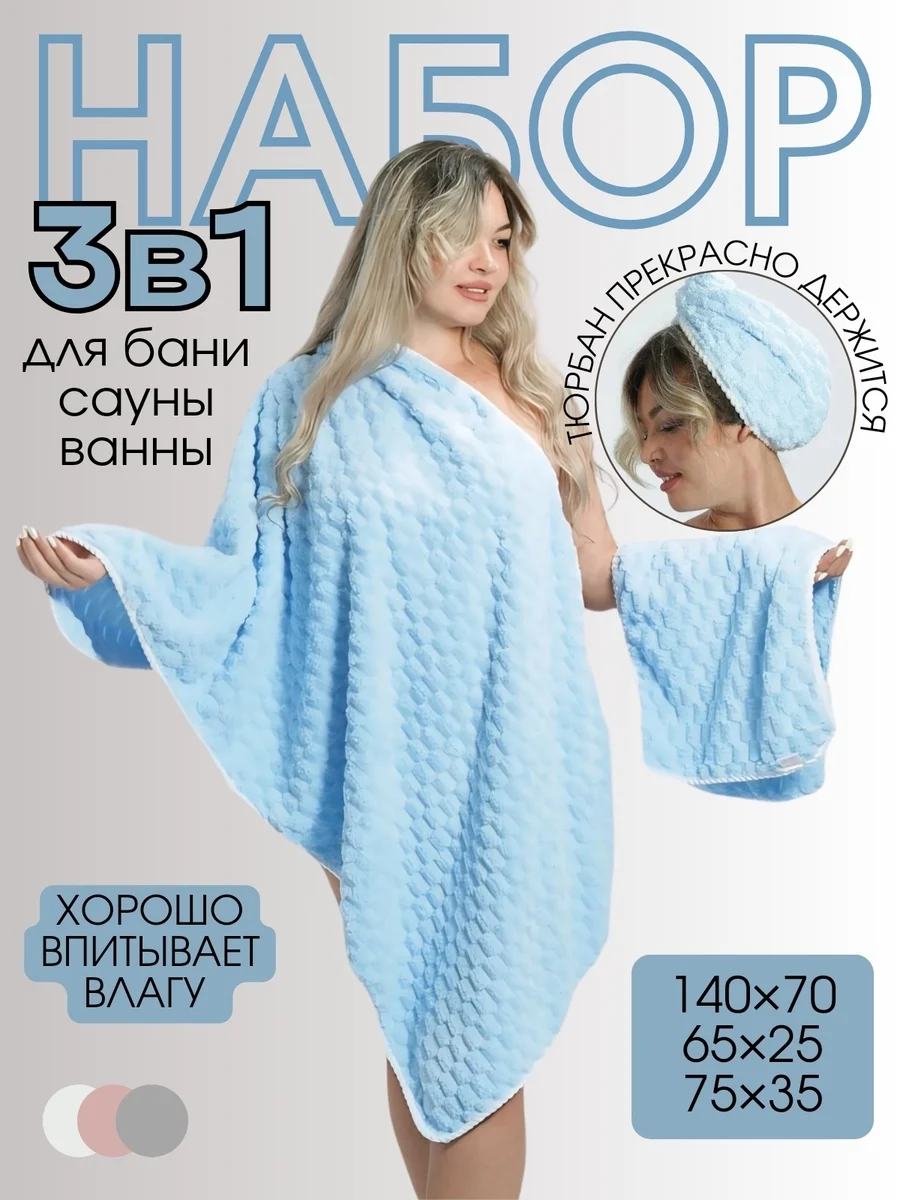 Лазурный набор полотенец "Облачный бархат", тюрбан 65 х 25 см, банное 140 х 70 см, для рук и лица 75 х 35 см