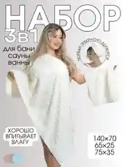 Кремовый набор полотенец "Облачный бархат", тюрбан 65 х 25 см, банное 140 х 70 см, для рук и лица 75 х 35 см