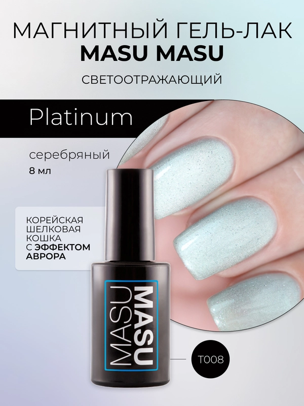 Гель-лак MASU MASU T008 Platinum, 8 мл
