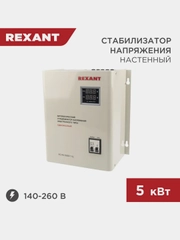 Стабилизатор напряжения настенный REXANT, АСНN-5000/1-Ц