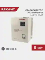 Стабилизатор напряжения настенный REXANT, АСНN-5000/1-Ц