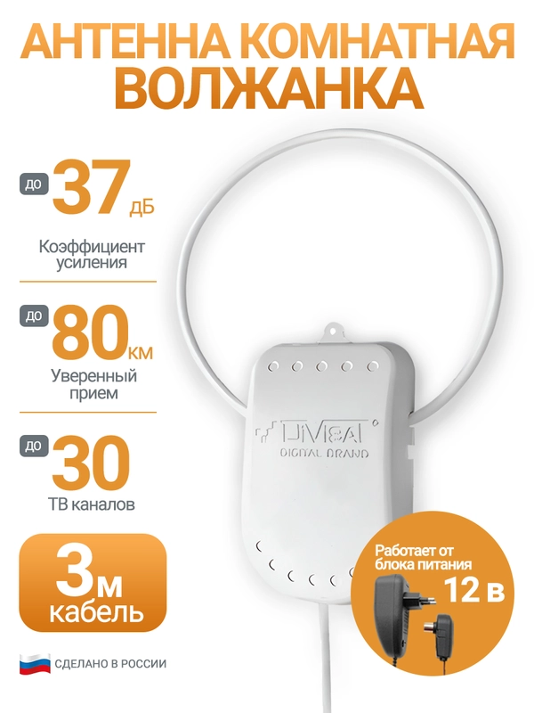 Антенна для цифрового ТВ, комнатная, активная Волжанка блоком 12В, 3 м, с присоской