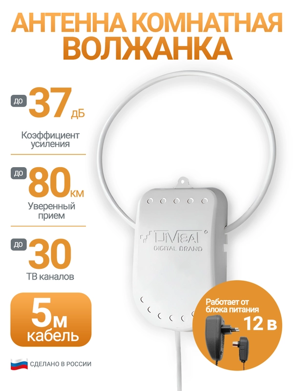 Антенна для цифрового ТВ, комнатная, активная Волжанка блоком 12В, 5 м, с присоской