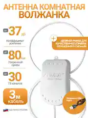 Антенна комнатная Волжанка активная TWIN USB, 3 м, с присоской