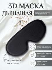 Маска для сна 3D, повязка на глаза, с регулируемым ремешком для комфортного сна