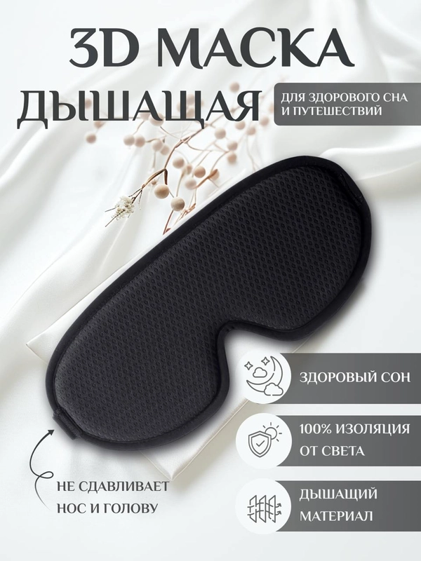 Маска для сна 3D, повязка на глаза, с регулируемым ремешком для комфортного сна