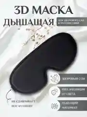 Черный маска для сна 3D, повязка на глаза, с регулируемым ремешком для комфортного сна