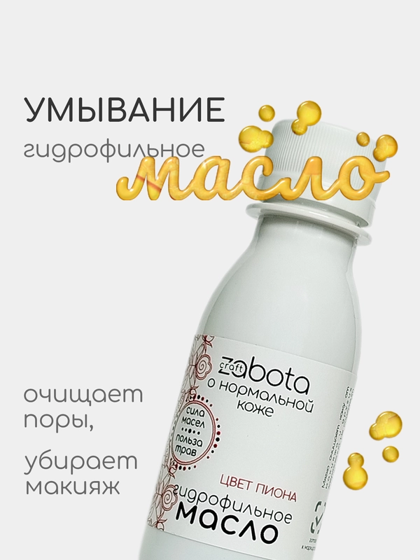 Гидрофильное масло для умывания, для нормальной кожи, 100 мл