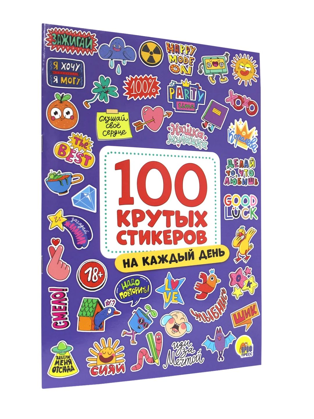 Фиолетовый стикербук А4. Наклейки 100 крутых стикеров 8 листов. Проф-Пресс