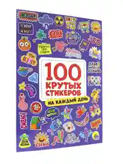 Фиолетовый стикербук А4. Наклейки 100 крутых стикеров 8 листов. Проф-Пресс