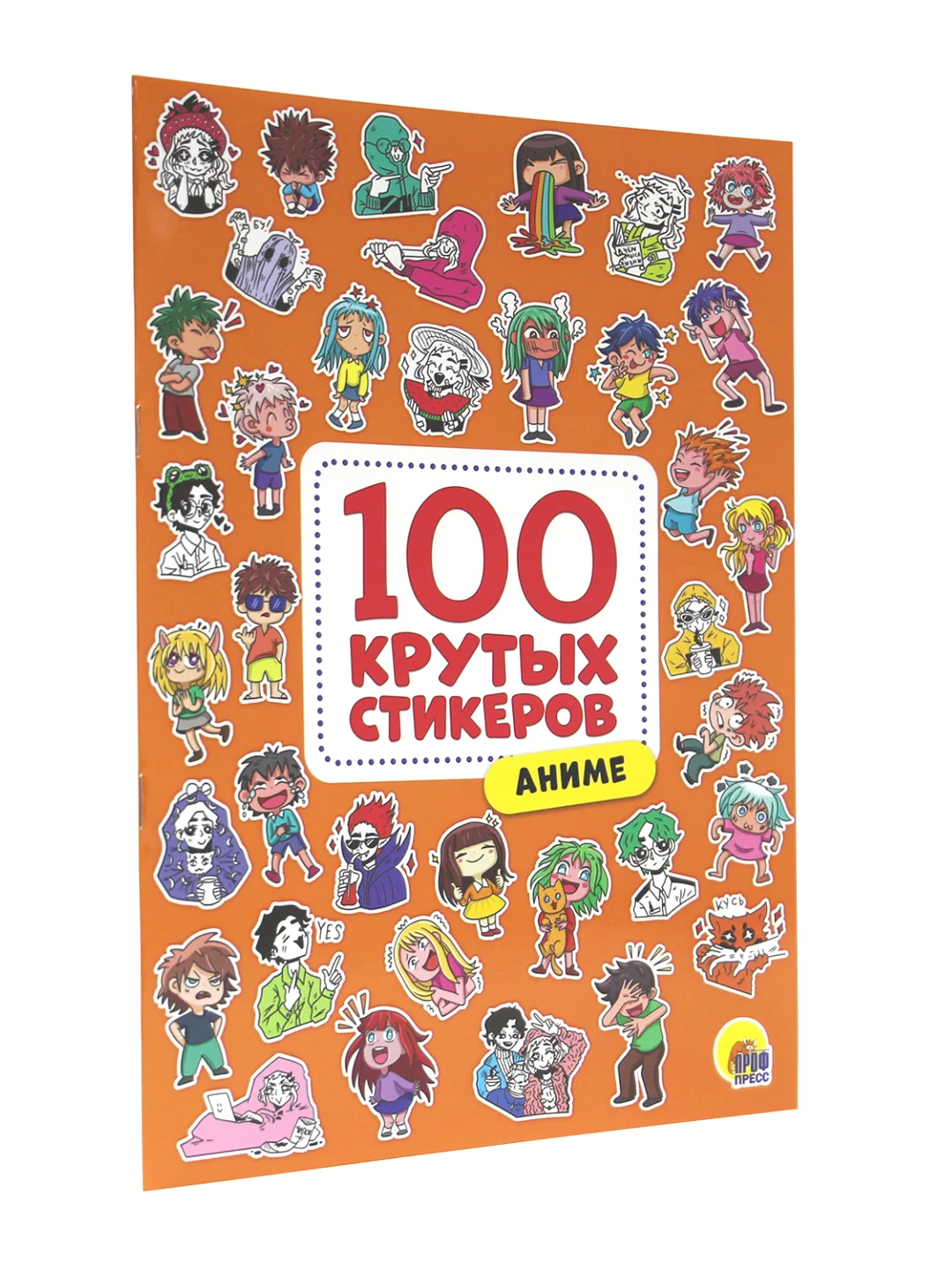 Оранжевый стикербук А4. Наклейки 100 крутых стикеров 8 листов. Проф-Пресс