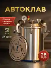 Автоклав Заготовщик 28 литров