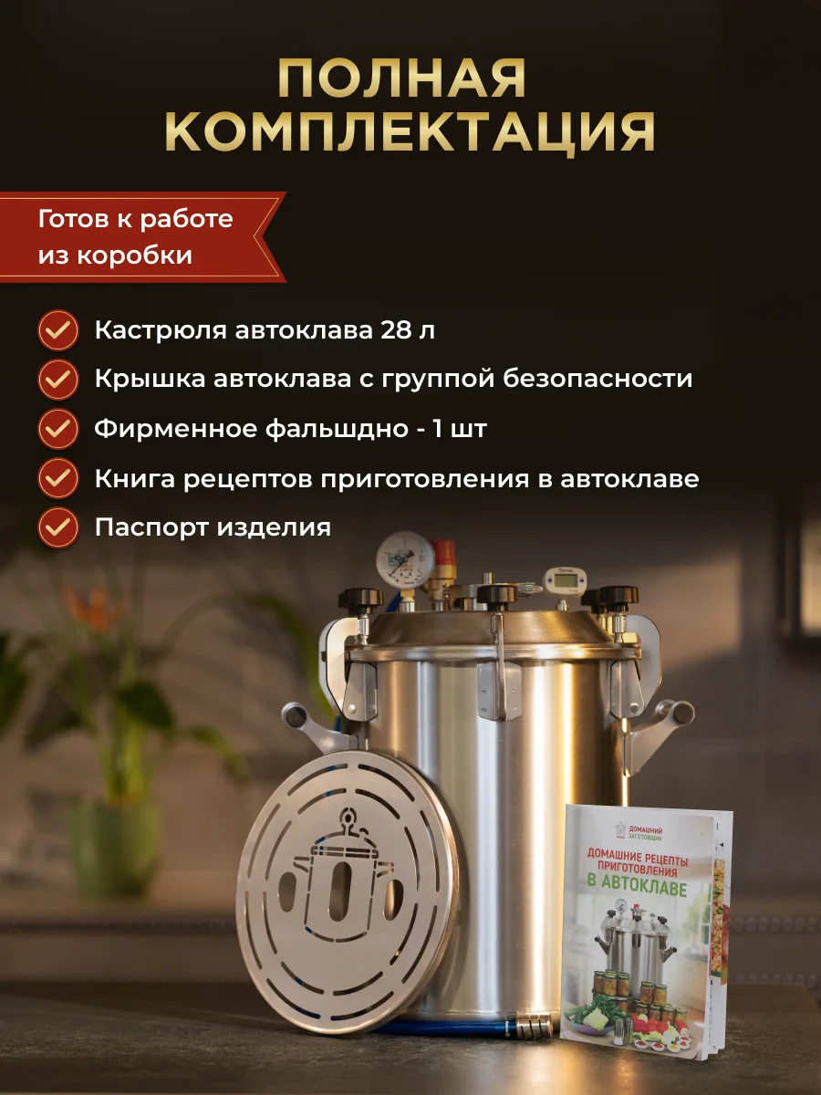 Автоклав Заготовщик 28 литров