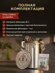Автоклав Заготовщик 28 литров