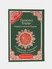 ЧИТАЙ-УММА / Таджвид Коран 4 в 1 с переводом на русский язык