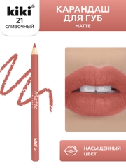 Карандаш для губ kiki MATTE тон 21 сливочный, матовый насыщенный цвет, lip pencil