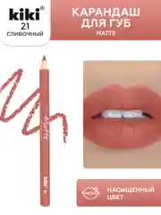 Карандаш для губ kiki MATTE тон 21 сливочный, матовый насыщенный цвет, lip pencil