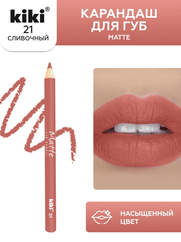 Карандаш для губ kiki MATTE тон 21 сливочный, матовый насыщенный цвет, lip pencil