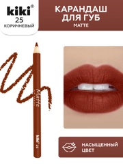 Карандаш для губ kiki MATTE тон 25 коричневый, матовый насыщенный цвет, lip pencil