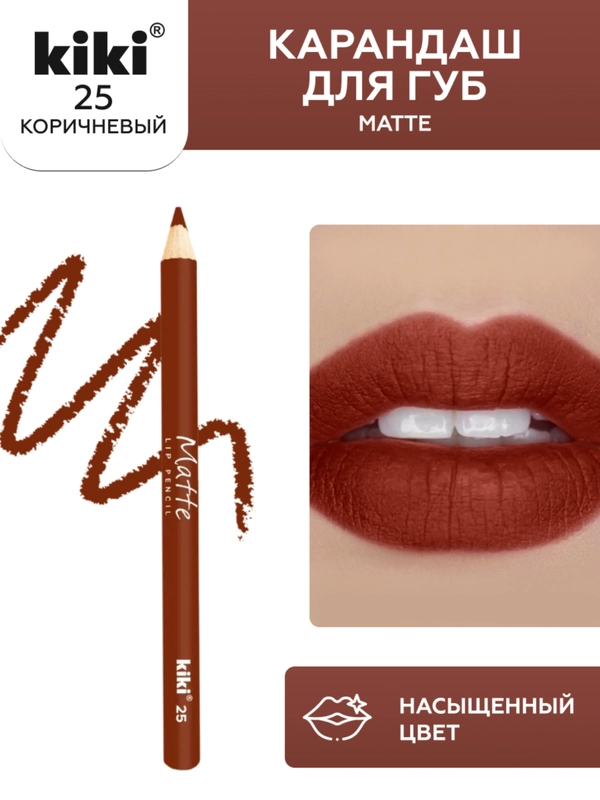 Карандаш для губ kiki MATTE тон 25 коричневый, матовый насыщенный цвет, lip pencil