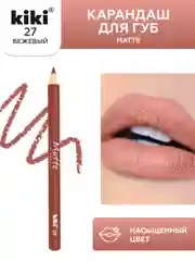 Карандаш для губ kiki MATTE тон 27 бежевый, матовый насыщенный цвет, lip pencil