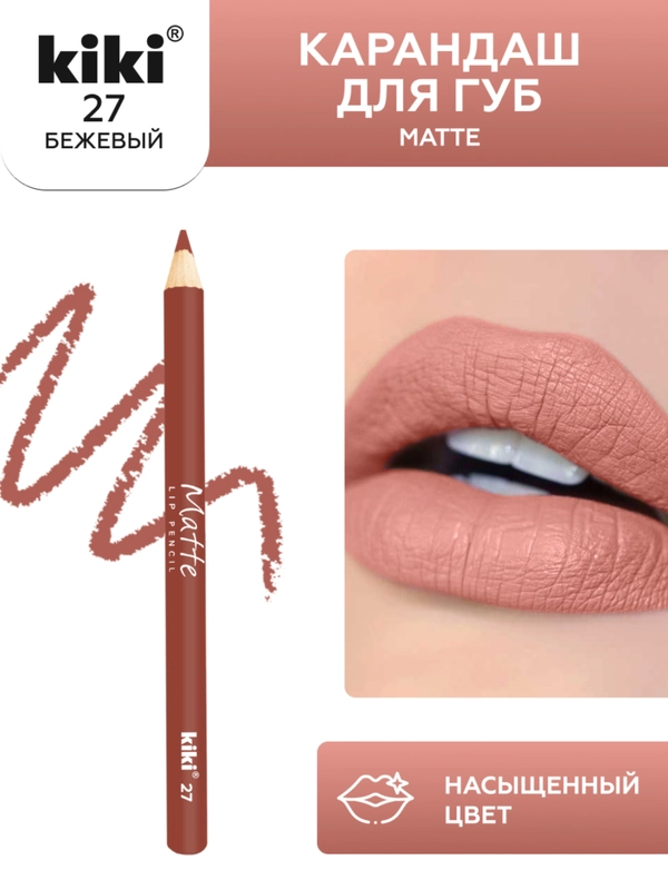 Карандаш для губ kiki MATTE тон 27 бежевый, матовый насыщенный цвет, lip pencil
