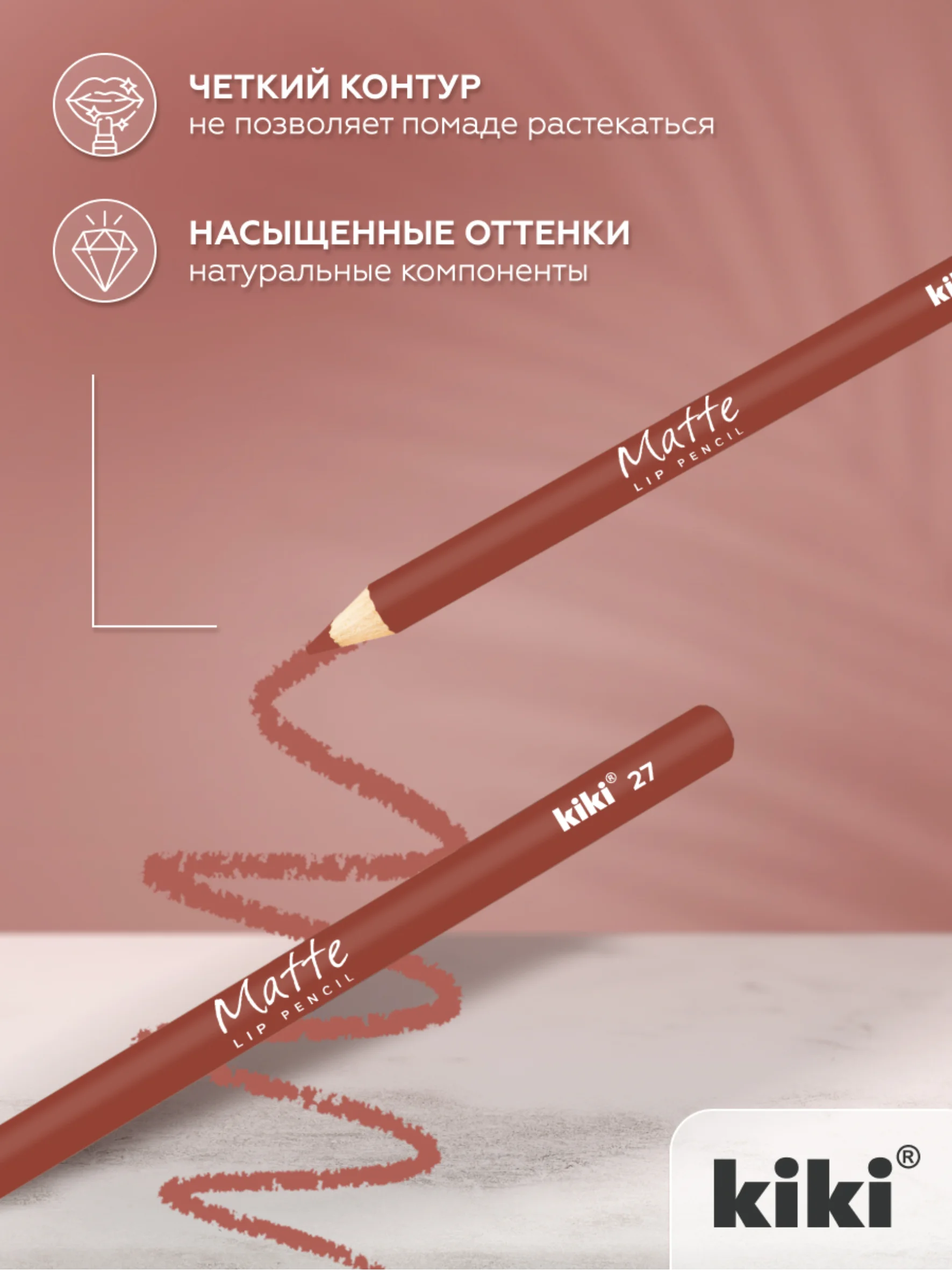 Карандаш для губ kiki MATTE тон 27 бежевый, матовый насыщенный цвет, lip pencil