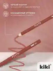 Карандаш для губ kiki MATTE тон 27 бежевый, матовый насыщенный цвет, lip pencil
