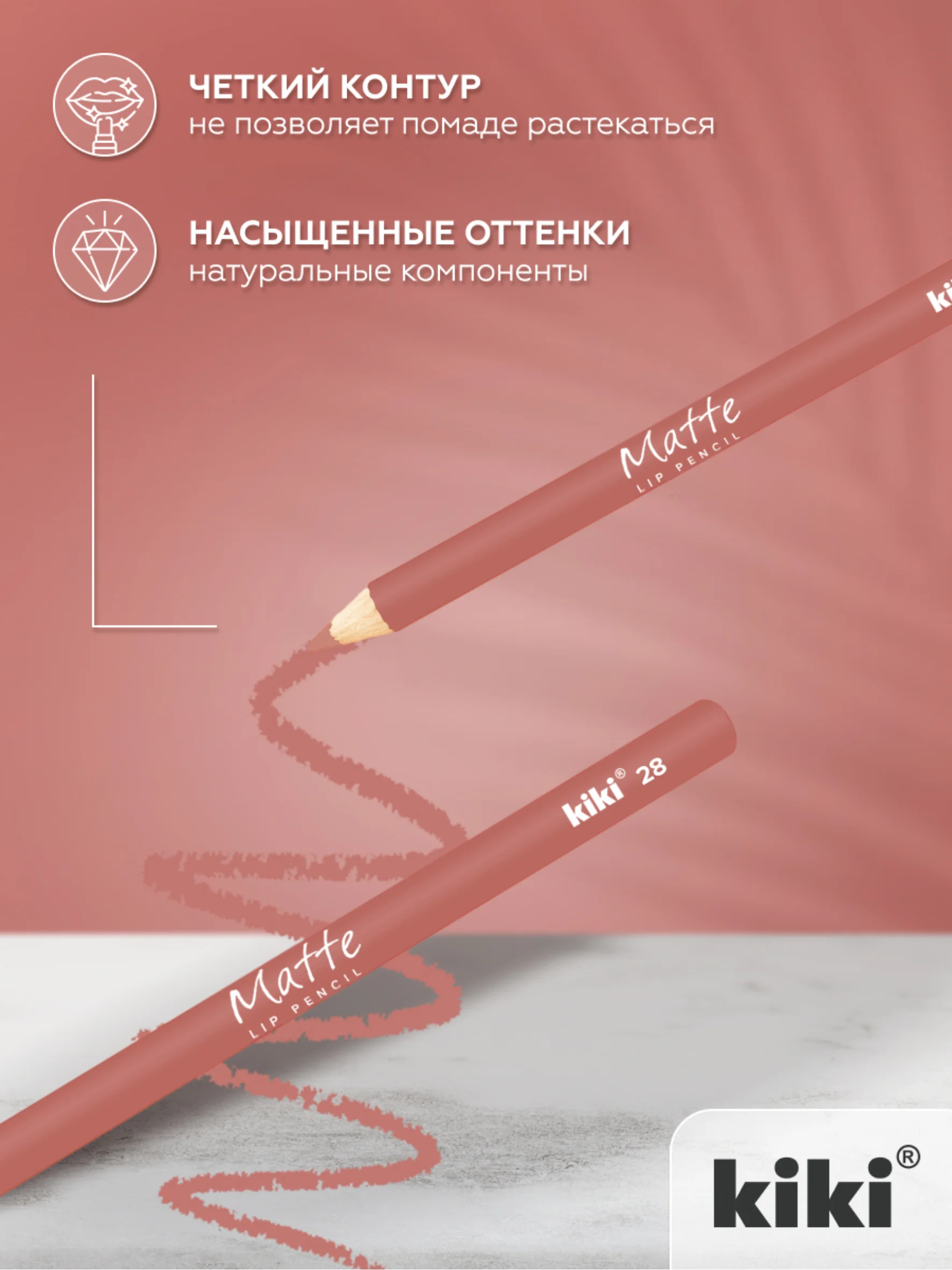 Карандаш для губ kiki MATTE тон 28 пыльная роза, матовый насыщенный цвет, lip pencil