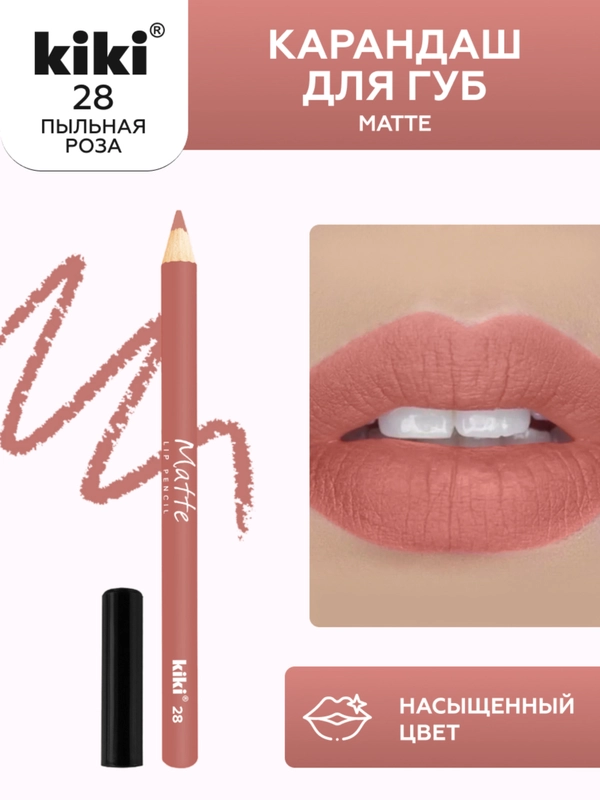 Карандаш для губ kiki MATTE тон 28 пыльная роза, матовый насыщенный цвет, lip pencil
