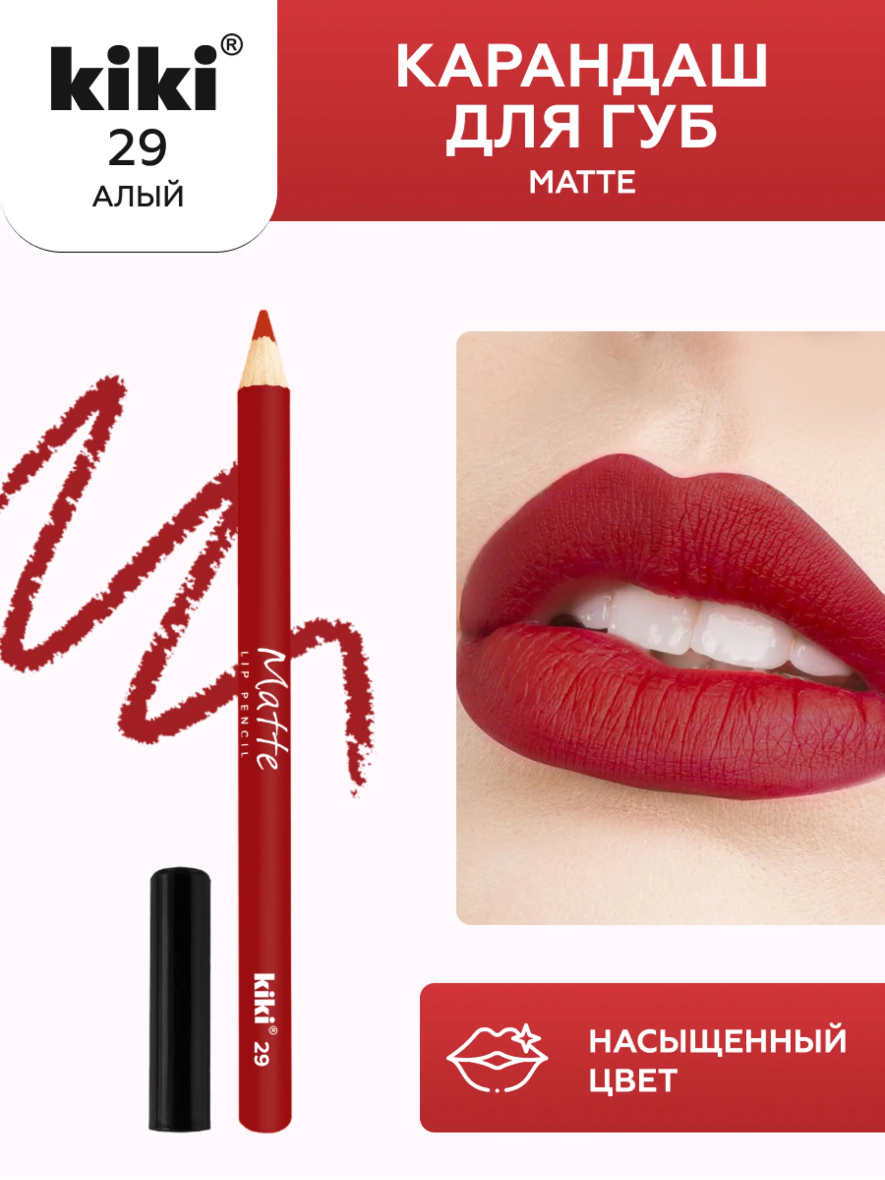 Карандаш для губ kiki MATTE тон 29 алый, матовый насыщенный цвет, lip pencil
