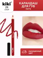 Карандаш для губ kiki MATTE тон 29 алый, матовый насыщенный цвет, lip pencil