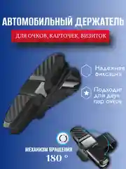 Тёмно-серый держатель очков на автомобильный козырек, зажим, крепление для очков, визиток, карт