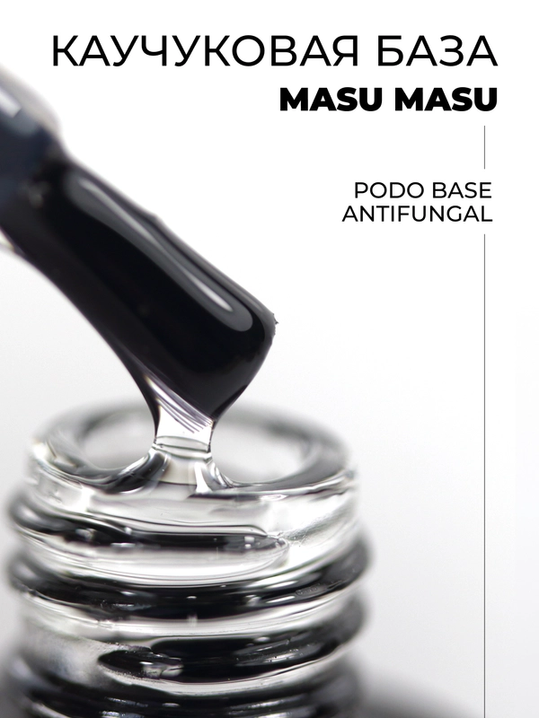 Каучуковая База MASU MASU PODO BASE Antifungal, 8 мл