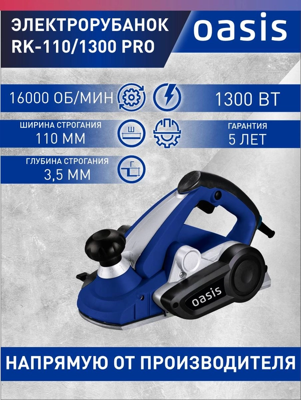 Электрический рубанок "Oasis" RK-110/1300 Pro