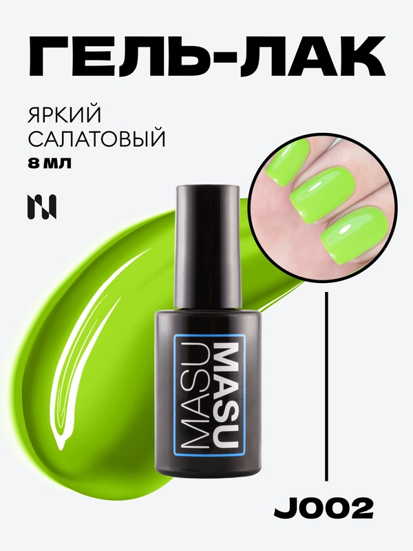 Гель-лак MASU MASU J002 "Яркий салатовый", 8 мл