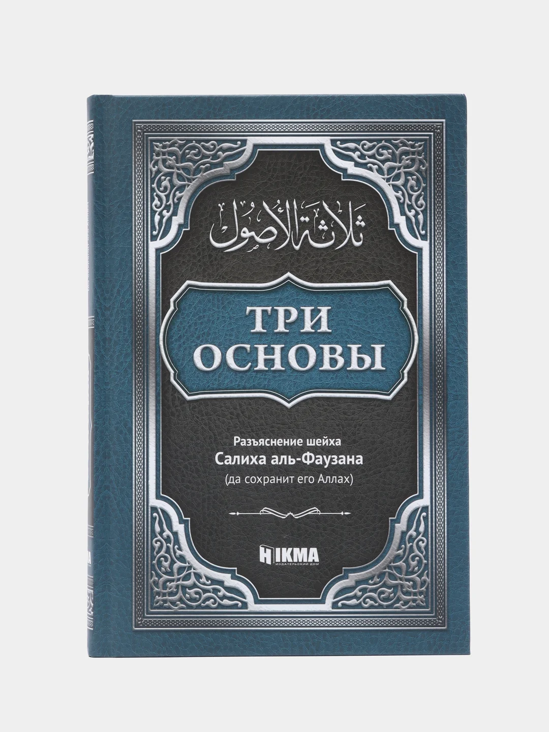 ЧИТАЙ-УММА / Книга "Три основы" с разъяснением Салиха аль-Фаузана