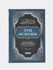 ЧИТАЙ-УММА / Книга "Три основы" с разъяснением Салиха аль-Фаузана