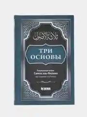 ЧИТАЙ-УММА / Книга "Три основы" с разъяснением Салиха аль-Фаузана