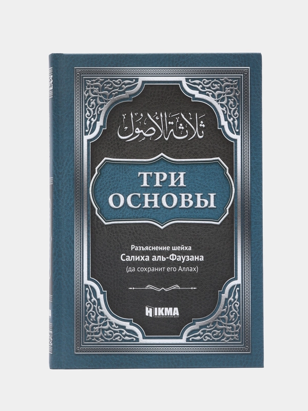 ЧИТАЙ-УММА / Книга "Три основы" с разъяснением Салиха аль-Фаузана