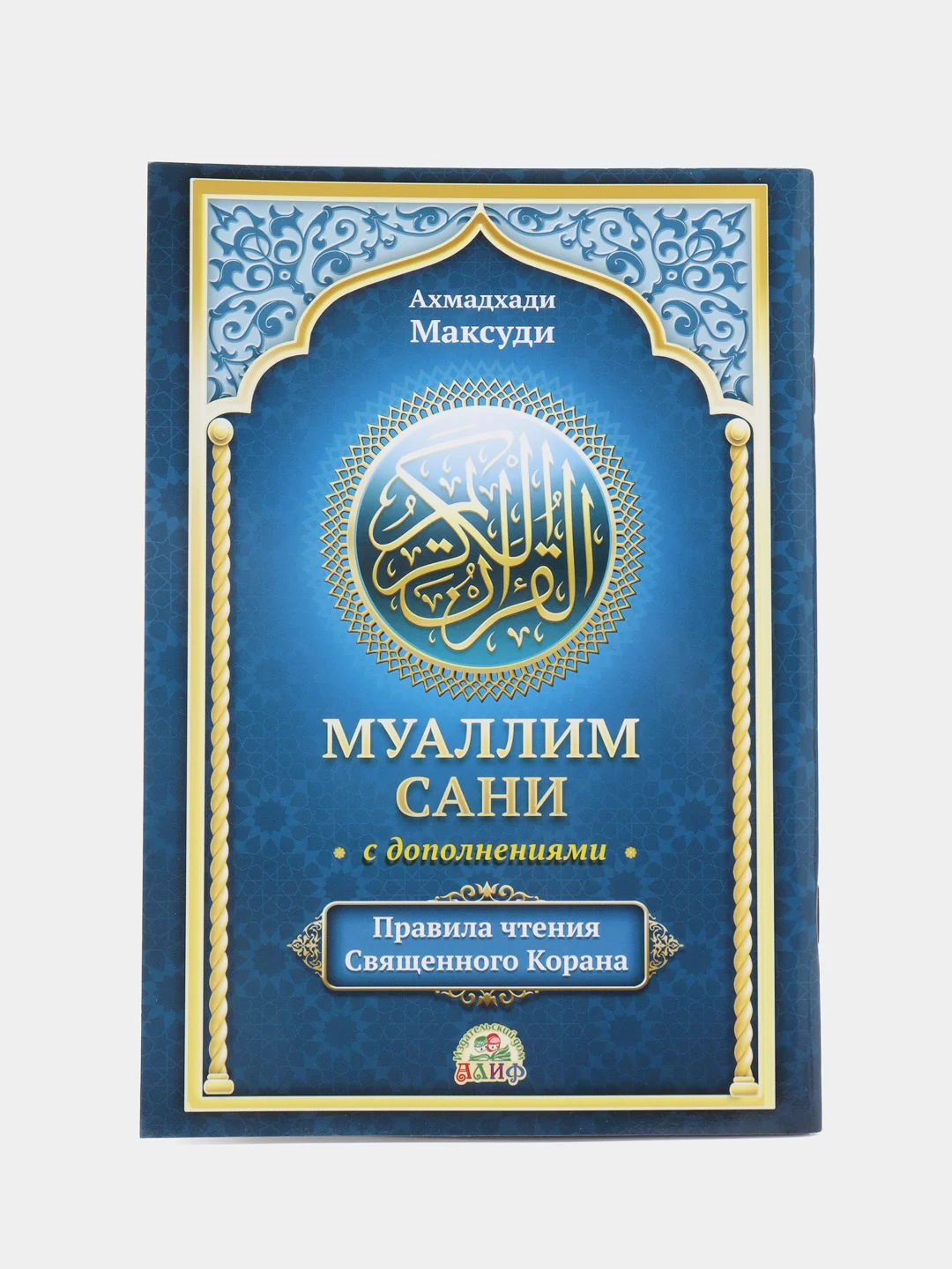 ЧИТАЙ-УММА / Учебное пособие по таджвиду Муаллим Сани