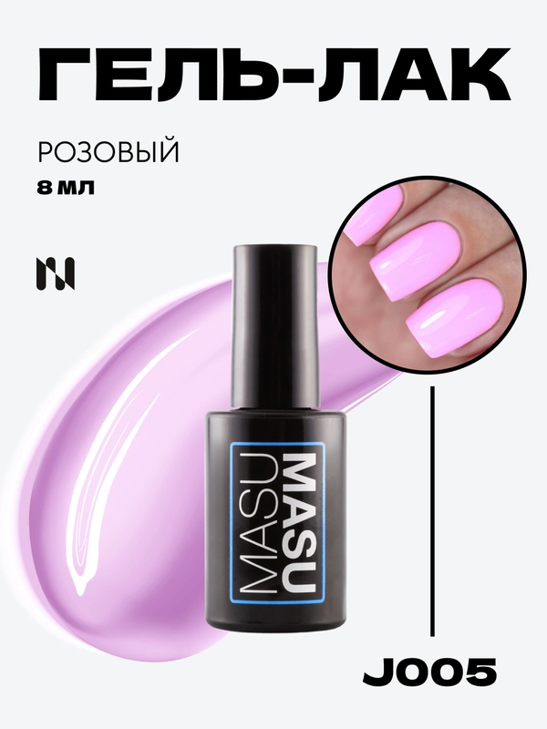Гель-лак MASU MASU J005, Яркий розовый 8 мл
