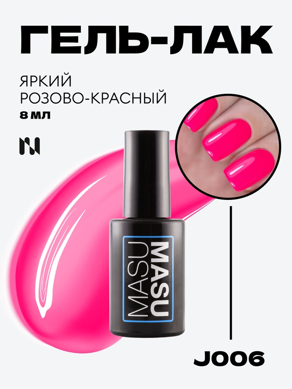 Гель-лак MASU MASU J006, яркий розово-красный, 8 мл