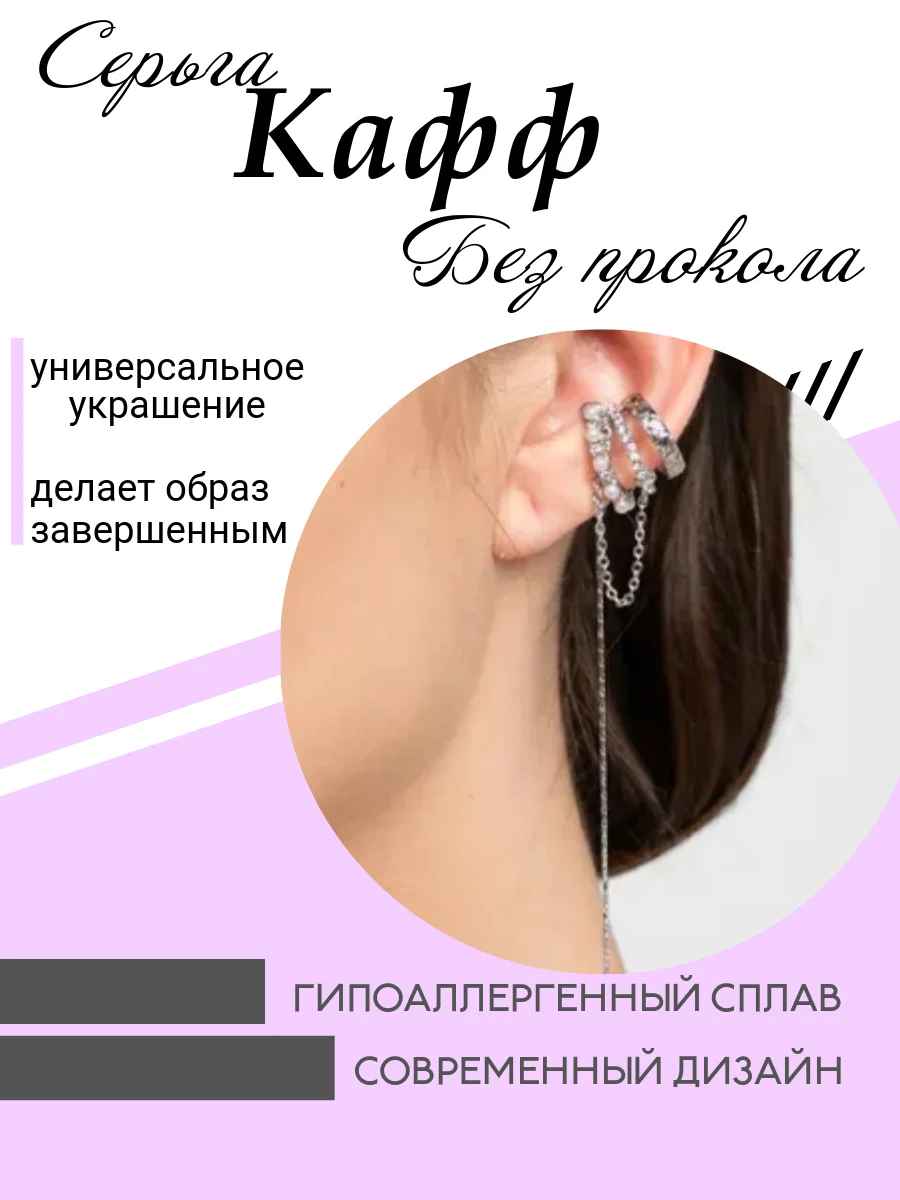 Серебряный серьги кафф на одно ухо, моносерьга, сережки женские, пуссеты, подарок на Новый год