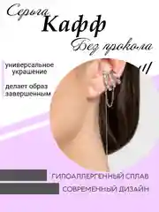 Серебряный серьги кафф на одно ухо, моносерьга, сережки женские, пуссеты, подарок на Новый год