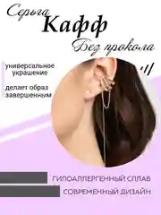 Золотой серьги кафф на одно ухо, моносерьга, сережки женские, пуссеты, подарок на Новый год
