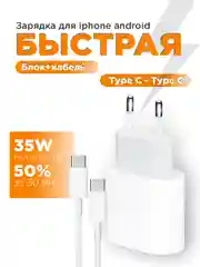 Зарядное устройство для iPhone и Android, 35 w, быстрая зарядка, с кабелем Type-C - Type-C